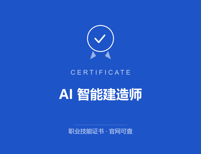 北京AI 智能建造师证书 蓝色证书封面 职业技能证书 发证机构官网可查