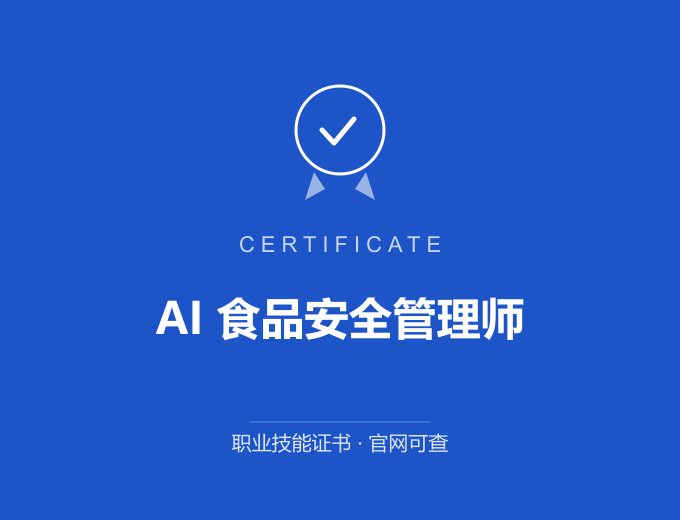 北京AI 食品安全管理师证书 蓝色证书封面 职业技能证书 发证机构官网可查