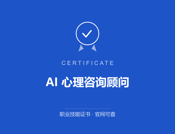 北京AI 心理咨询顾问证书 蓝色证书封面 职业技能证书 发证机构官网可查