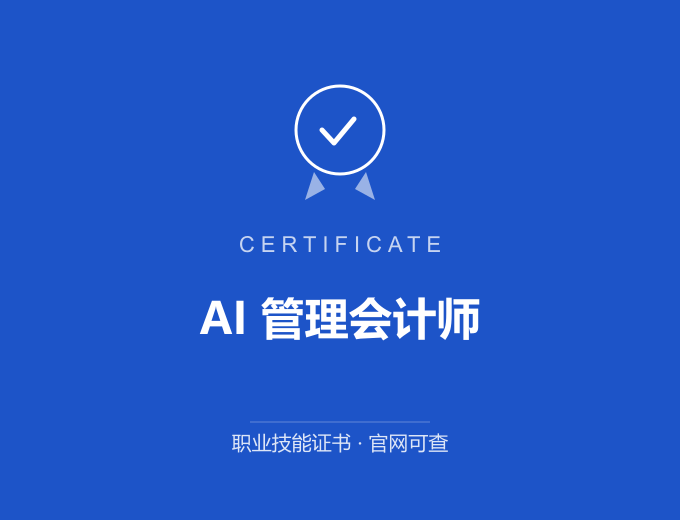 北京AI 管理会计师证书 蓝色证书封面 职业技能证书 发证机构官网可查