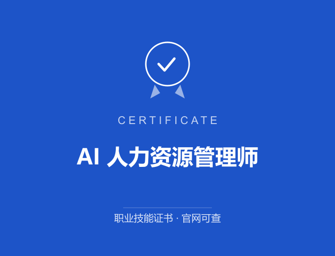 北京AI 人力资源管理师证书 蓝色证书封面 职业技能证书 发证机构官网可查
