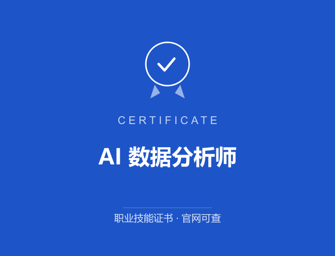 北京AI 数据分析师证书 蓝色证书封面 职业技能证书 发证机构官网可查