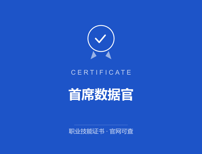 北京首席数据官证书 蓝色证书封面 职业技能证书 发证机构官网可查