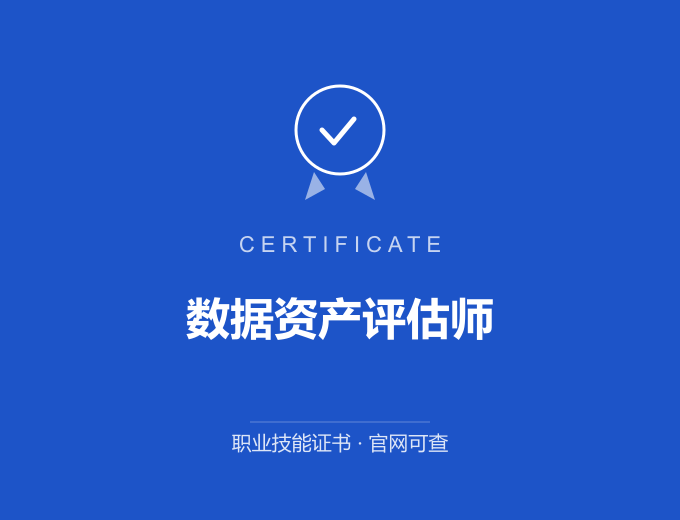 北京数据资产评估师证书 蓝色证书封面 职业技能证书 发证机构官网可查