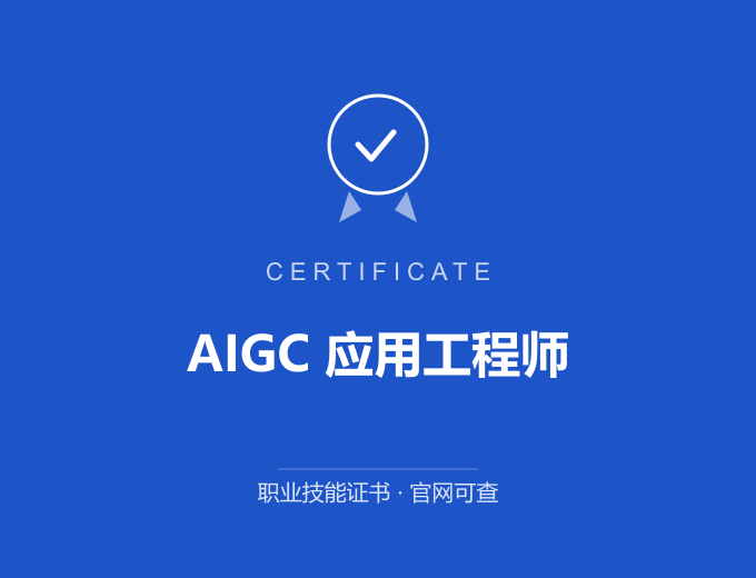 北京AIGC 应用工程师证书 蓝色证书封面 职业技能证书 发证机构官网可查