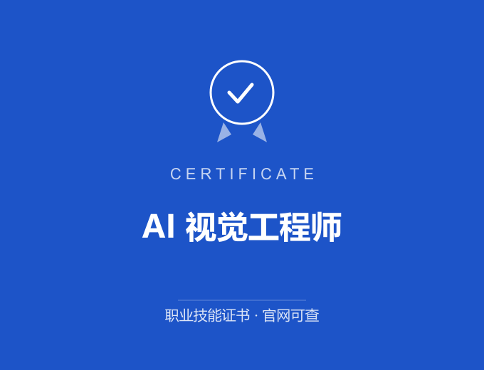 北京AI 视觉工程师证书 蓝色证书封面 职业技能证书 发证机构官网可查