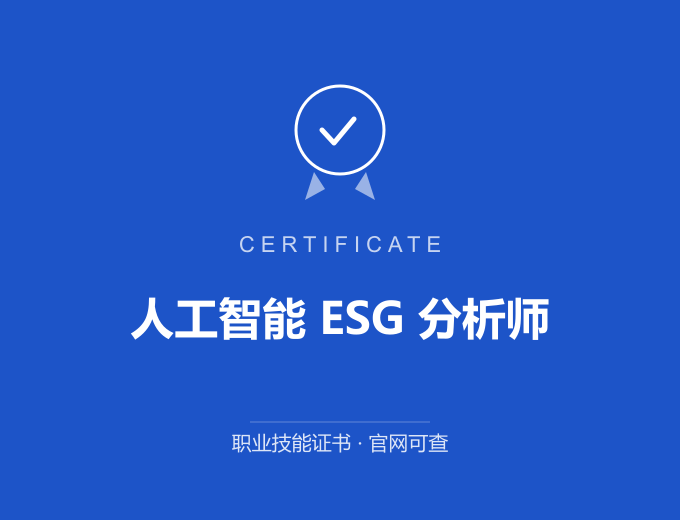 北京人工智能 ESG 分析师证书 蓝色证书封面 职业技能证书 发证机构官网可查