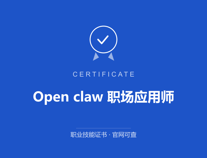 北京Open claw 职场应用师证书 蓝色证书封面 职业技能证书 发证机构官网可查