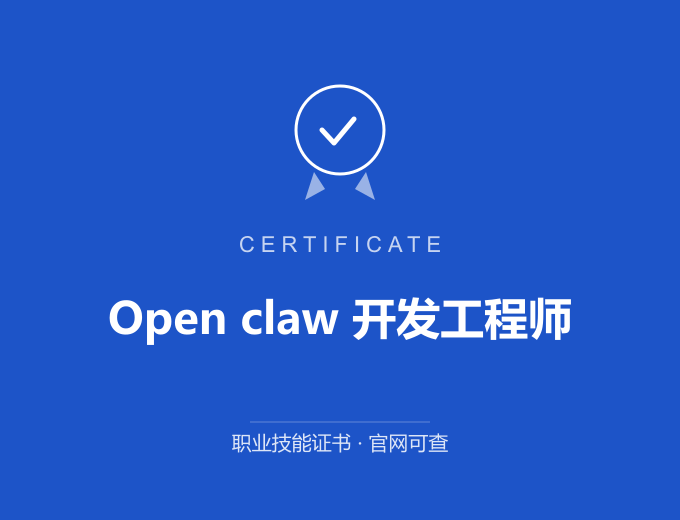 北京Open claw 开发工程师证书 蓝色证书封面 职业技能证书 发证机构官网可查