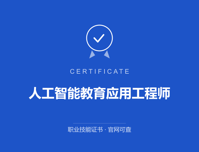 北京人工智能教育应用工程师证书 蓝色证书封面 职业技能证书 发证机构官网可查