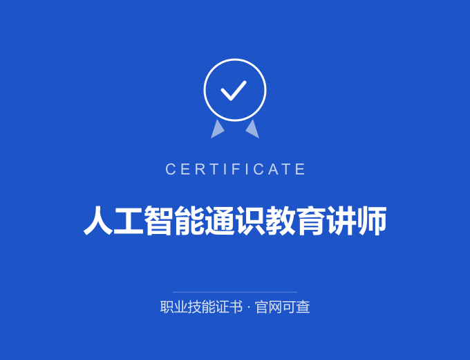北京人工智能通识教育讲师证书 蓝色证书封面 职业技能证书 发证机构官网可查