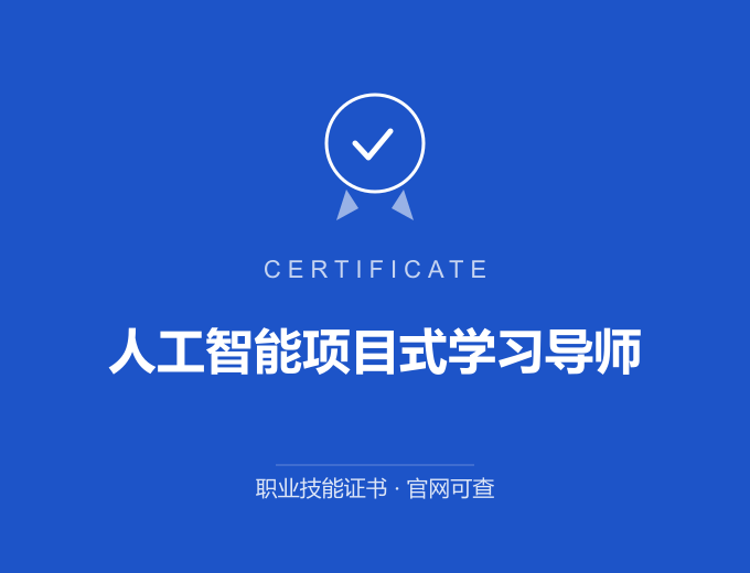 北京人工智能项目式学习导师证书 蓝色证书封面 职业技能证书 发证机构官网可查