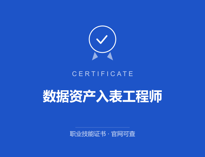 北京数据资产入表工程师证书 蓝色证书封面 职业技能证书 发证机构官网可查