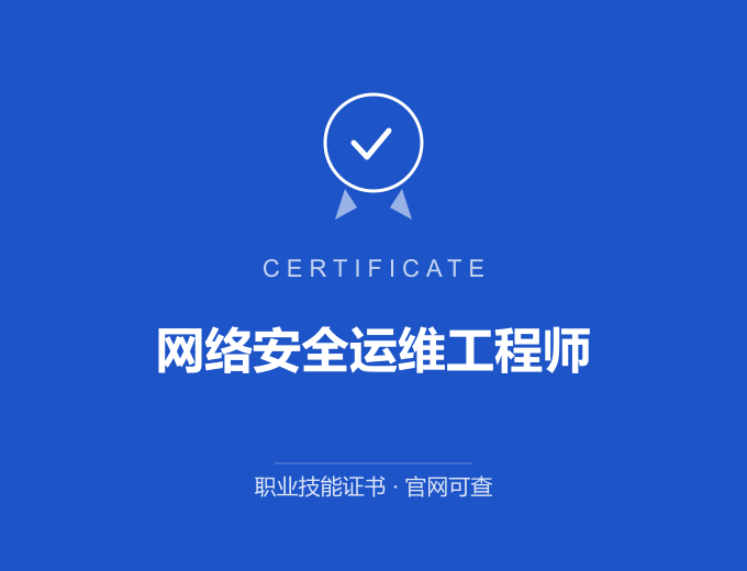 北京网络安全运维工程师证书 蓝色证书封面 职业技能证书 发证机构官网可查