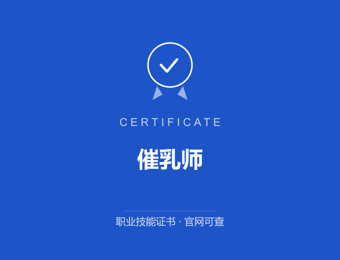 北京催乳师证书 蓝色证书封面 职业技能证书 发证机构官网可查