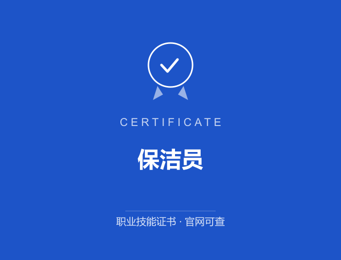 北京保洁员证书 蓝色证书封面 职业技能证书 发证机构官网可查