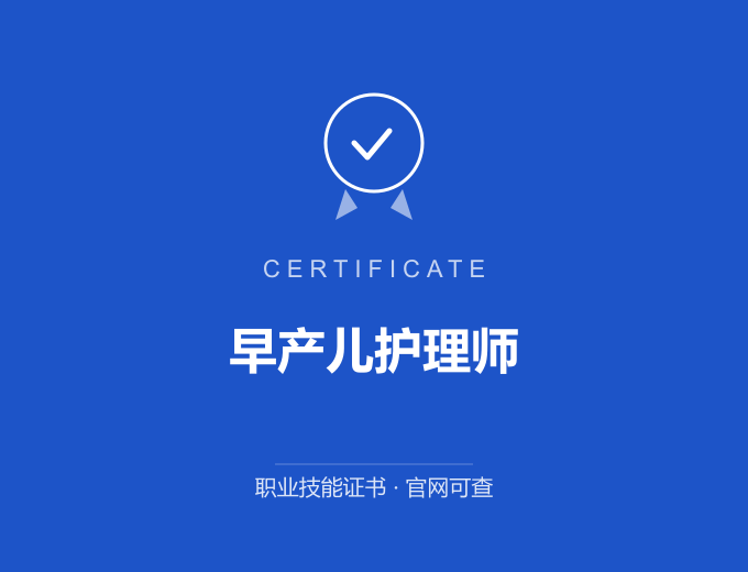 北京早产儿护理师证书 蓝色证书封面 职业技能证书 发证机构官网可查
