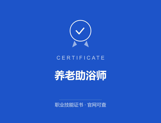 北京养老助浴师证书 蓝色证书封面 职业技能证书 发证机构官网可查