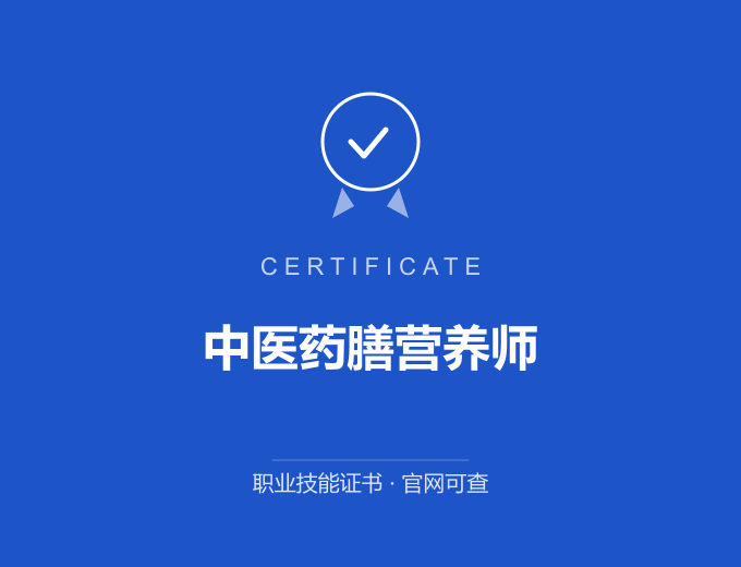 北京中医药膳营养师证书 蓝色证书封面 职业技能证书 发证机构官网可查