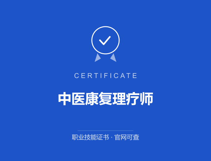 北京中医康复理疗师证书 蓝色证书封面 职业技能证书 发证机构官网可查