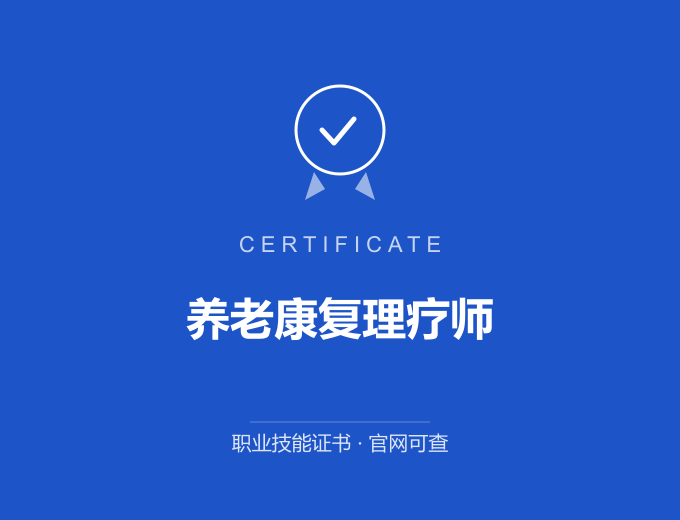北京养老康复理疗师证书 蓝色证书封面 职业技能证书 发证机构官网可查