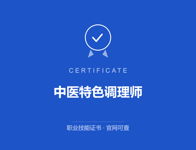 北京中医特色调理师证书 蓝色证书封面 职业技能证书 发证机构官网可查