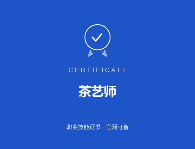 北京茶艺师证书 蓝色证书封面 职业技能证书 发证机构官网可查