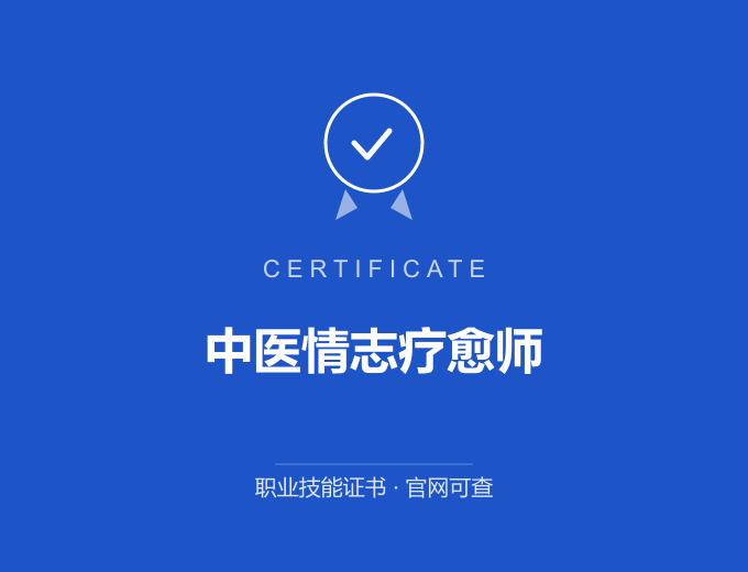 北京中医情志疗愈师证书 蓝色证书封面 职业技能证书 发证机构官网可查