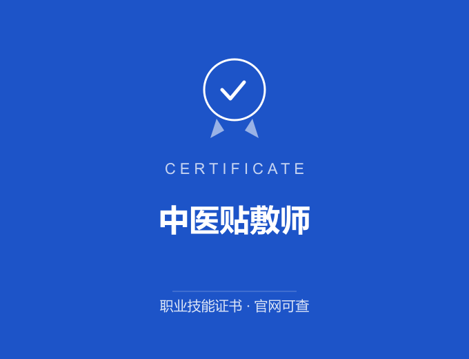 北京中医贴敷师证书 蓝色证书封面 职业技能证书 发证机构官网可查