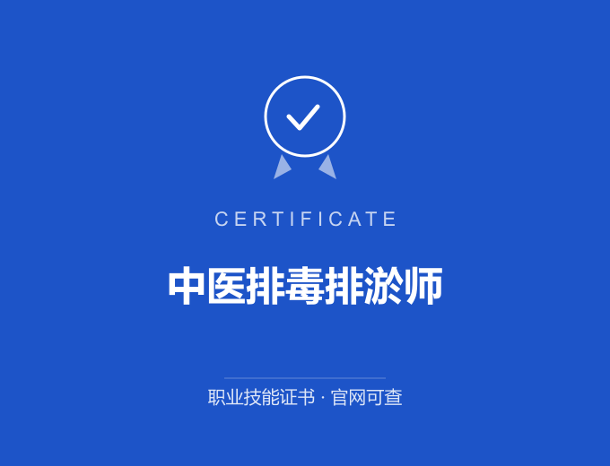 北京中医排毒排淤师证书 蓝色证书封面 职业技能证书 发证机构官网可查