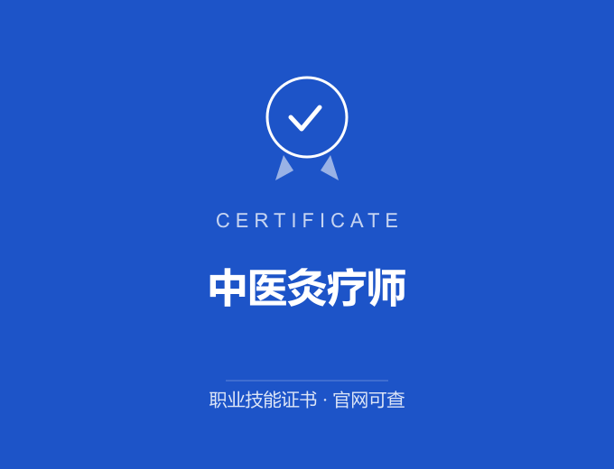 北京中医灸疗师证书 蓝色证书封面 职业技能证书 发证机构官网可查