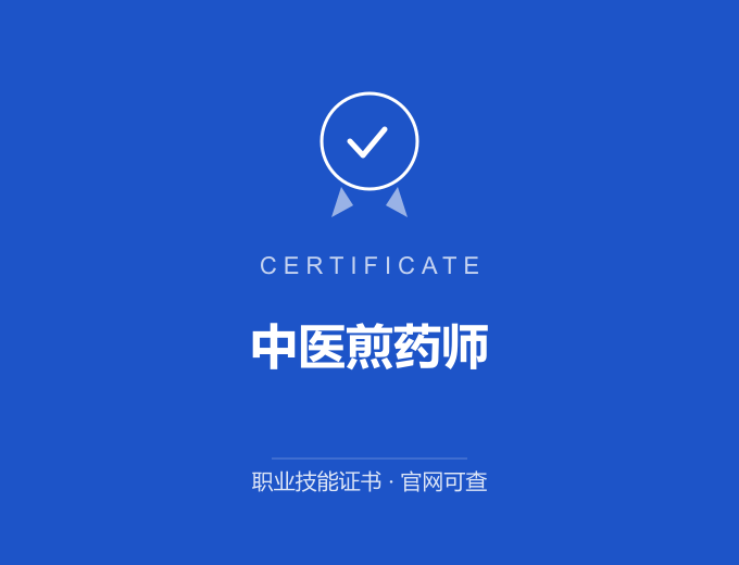 北京中医煎药师证书 蓝色证书封面 职业技能证书 发证机构官网可查