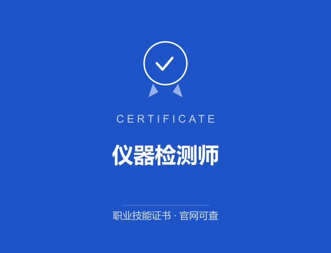 北京仪器检测师证书 蓝色证书封面 职业技能证书 发证机构官网可查
