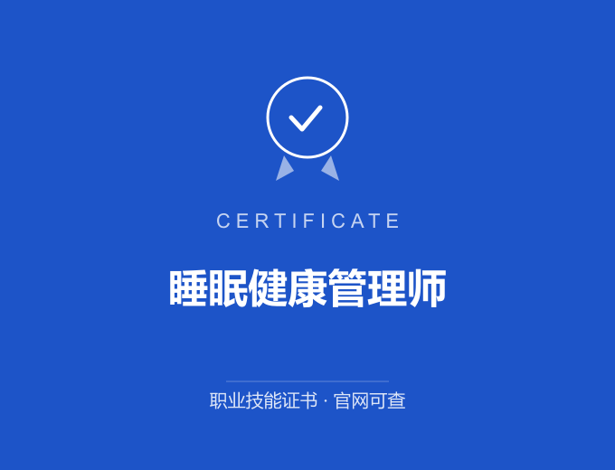 北京睡眠健康管理师证书 蓝色证书封面 职业技能证书 发证机构官网可查