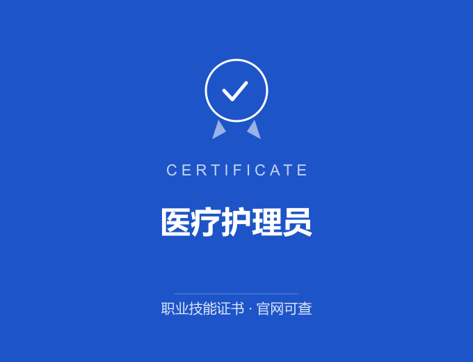 北京医疗护理员证书 蓝色证书封面 职业技能证书 发证机构官网可查