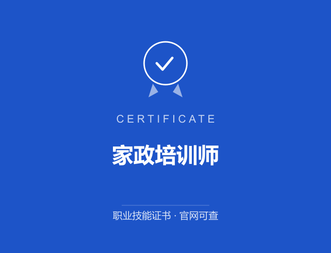 北京家政培训师证书 蓝色证书封面 职业技能证书 发证机构官网可查