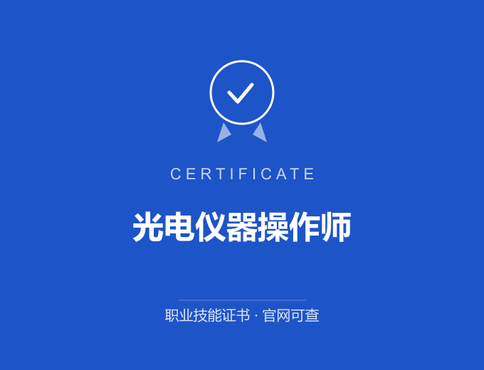 北京光电仪器操作师证书 蓝色证书封面 职业技能证书 发证机构官网可查