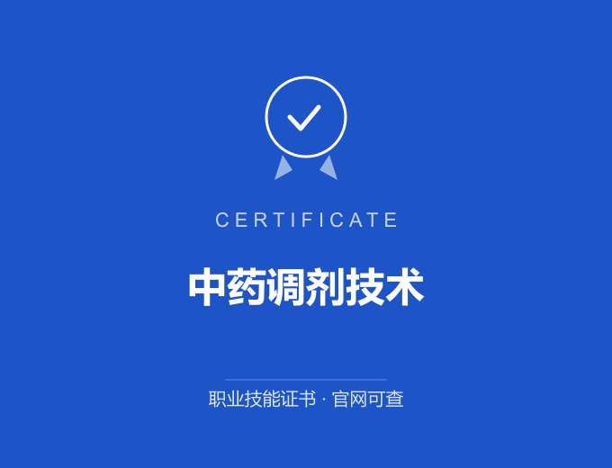 北京中药调剂技术证书 蓝色证书封面 职业技能证书 发证机构官网可查