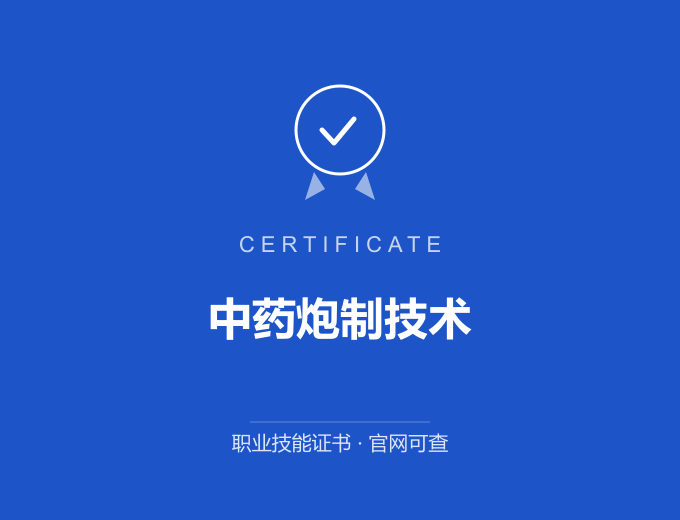 北京中药炮制技术证书 蓝色证书封面 职业技能证书 发证机构官网可查