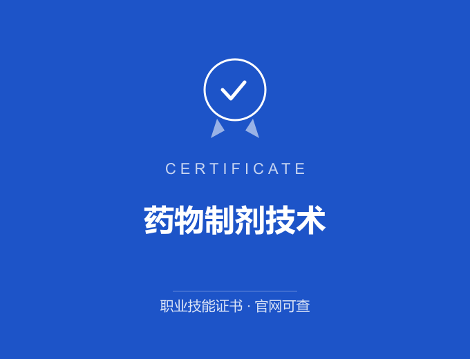 北京药物制剂技术证书 蓝色证书封面 职业技能证书 发证机构官网可查