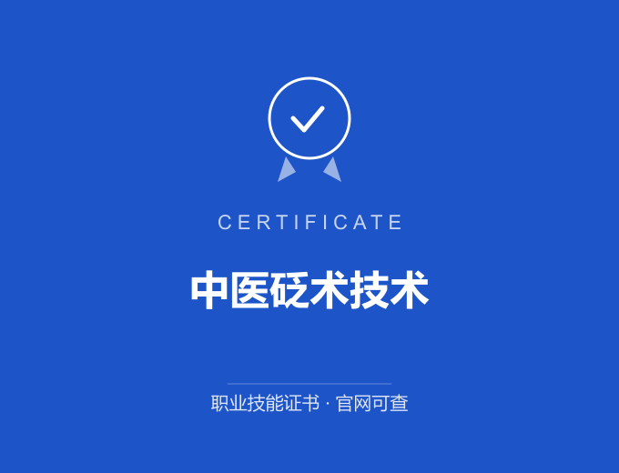 北京中医砭术技术证书 蓝色证书封面 职业技能证书 发证机构官网可查