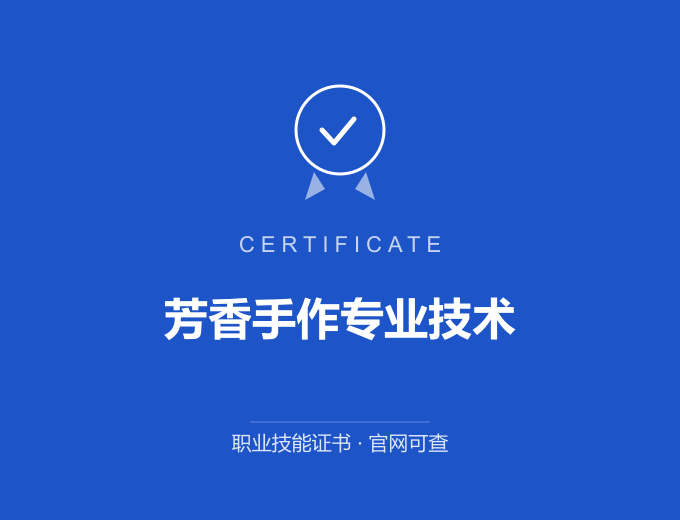 北京芳香手作专业技术证书 蓝色证书封面 职业技能证书 发证机构官网可查