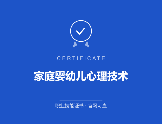 北京家庭婴幼儿心理技术证书 蓝色证书封面 职业技能证书 发证机构官网可查