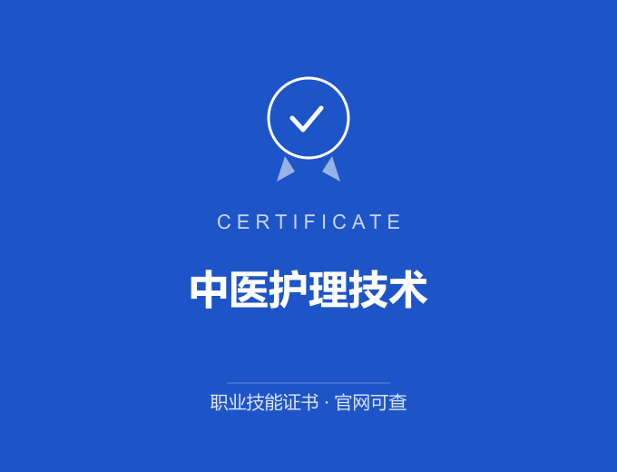 北京中医护理技术证书 蓝色证书封面 职业技能证书 发证机构官网可查