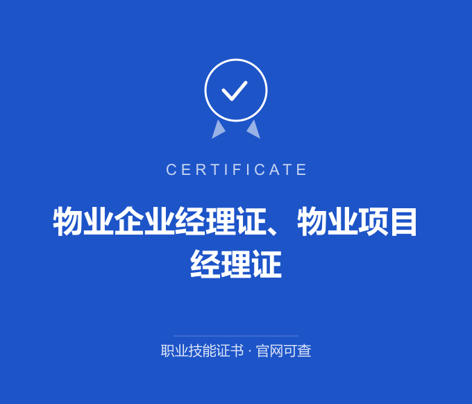 北京物业企业经理证、物业项目经理证证书 蓝色证书封面 职业技能证书 发证机构官网可查