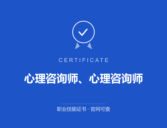 北京心理咨询师、心理咨询师证书 蓝色证书封面 职业技能证书 发证机构官网可查