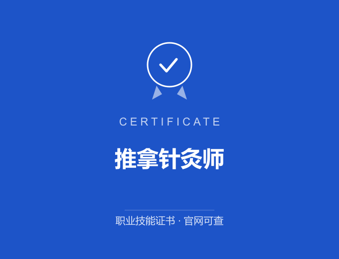 北京推拿针灸师证书 蓝色证书封面 职业技能证书 发证机构官网可查