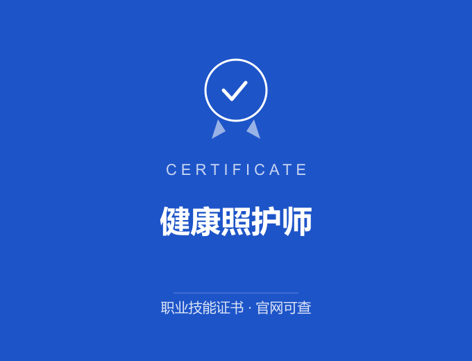 北京健康照护师证书 蓝色证书封面 职业技能证书 发证机构官网可查