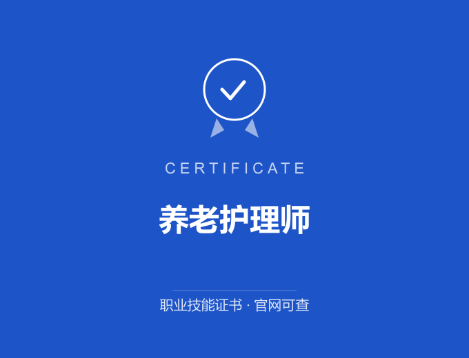 北京养老护理师证书 蓝色证书封面 职业技能证书 发证机构官网可查