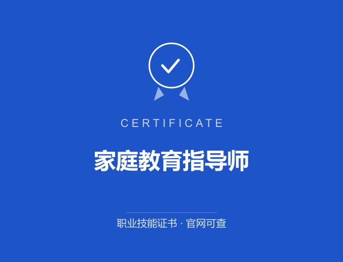 北京家庭教育指导师证书 蓝色证书封面 职业技能证书 发证机构官网可查